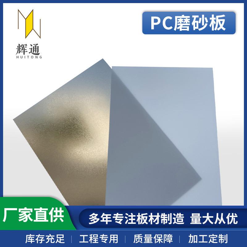 高透明PC实心磨砂板户外顶棚聚碳酸酯板耐力板室内装潢隔断采光板