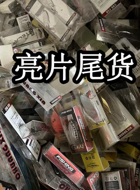 路亚亮片尾货处理克重随机款式随