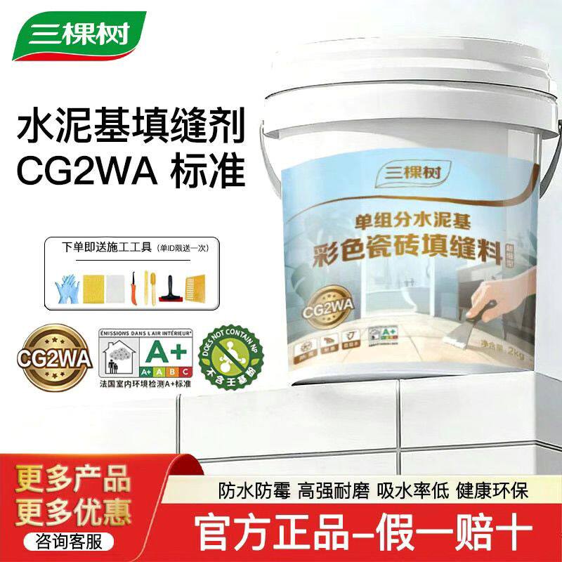 三棵树彩色防霉瓷砖单组份水泥基填缝剂地砖耐磨防水美缝剂勾缝剂