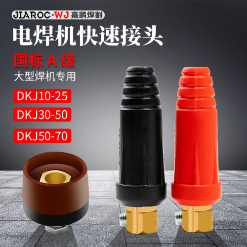 电焊机快速接头全铜焊把线快速接头配件大全公母电缆专用插头插座