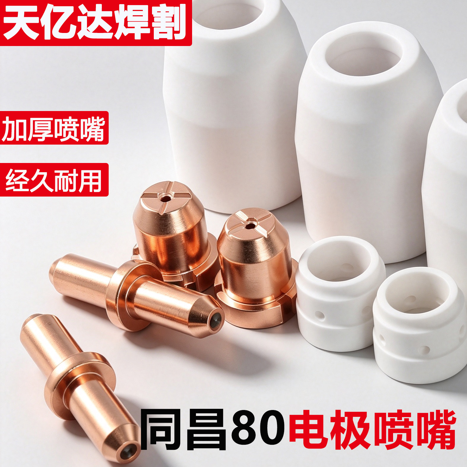 同昌80 LGK-63等离子TCD100切割机分流器电极割咀割嘴铜喷嘴瓷嘴