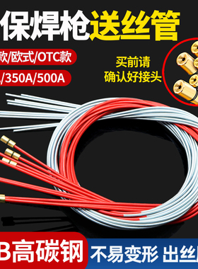 松350A500A下款二氧化碳气保焊枪配件送丝管欧式二保机导丝弹簧管