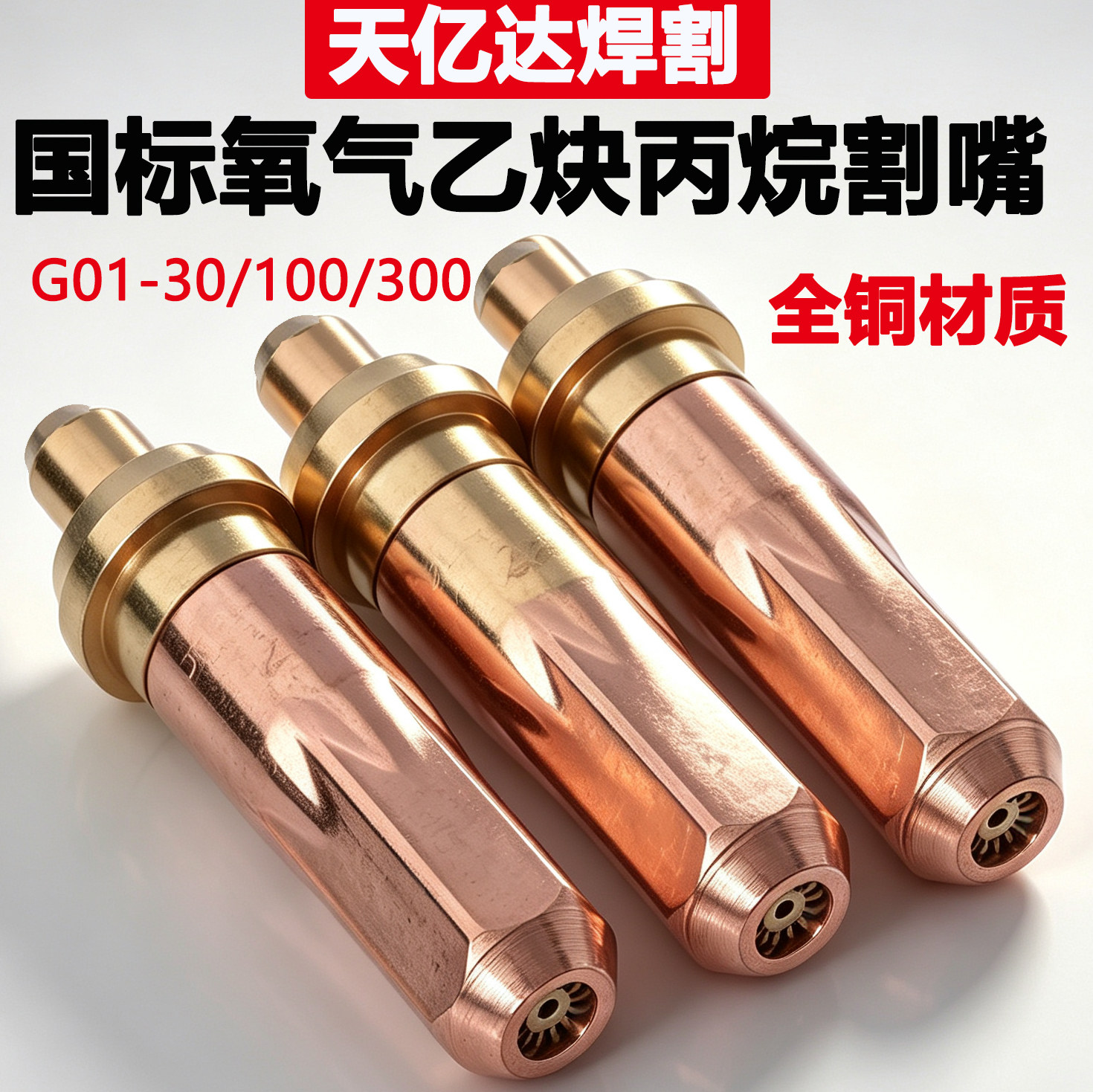 国标乙炔丙烷煤气液化气割枪割嘴g01-30-100-300环形型梅花割炬咀