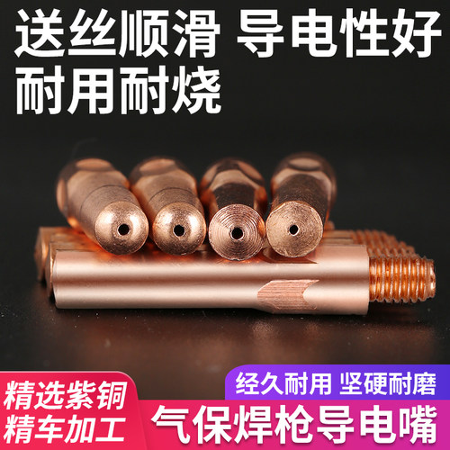 二保焊导电嘴二氧化碳气体保护焊枪二保焊机配件大全导电咀铜焊嘴