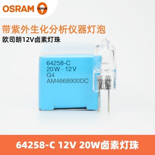 OSRAM欧司朗64258-C 12V20W卤钨灯带紫外生化分析仪器用卤素灯泡