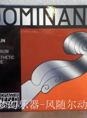 【原装进口】奥地利Thomastik dominant多米南特 小提琴弦(135)