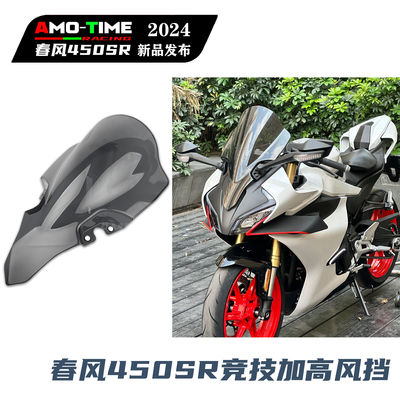 适用春风450SR风挡加厚前挡风板导流罩竞技绕流原车开模改装配件
