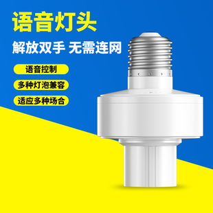 智能语音灯头LED灯座说话控制电灯开关灯离线声控灯口e27卧室通用