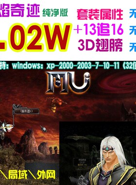 奇迹MU单机1.02W纯净版 3D翅膀 3连击 局域网 送Gm工具 免虚拟机