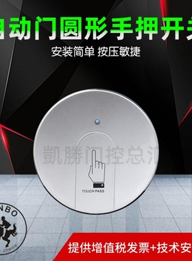 加博自动门无线圆形手押开关按压电动感应玻璃门白色按钮遥控接收