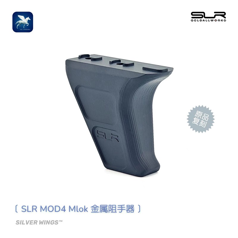 SLR MOD4 Mlok 原品复刻 SLR改装新款金属阻手器 银翼军模
