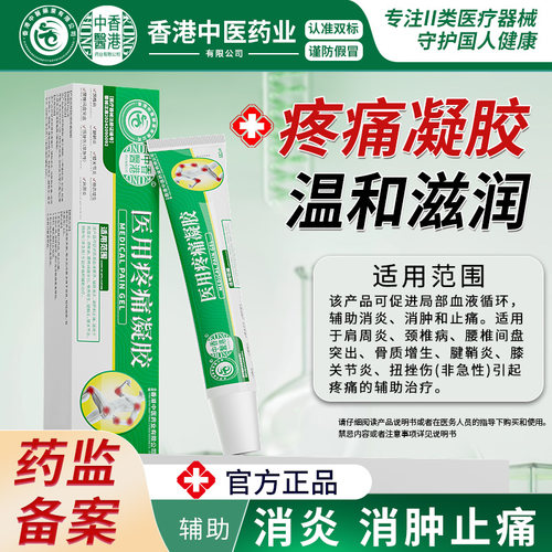 香港中医药业医用疼痛凝胶肩颈关节缓解疼痛腰背经络官方旗舰店