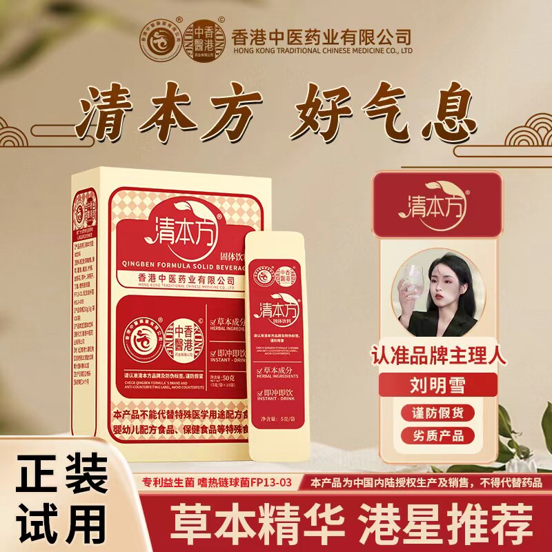 香港中医药业清本方药食同源益生菌固体饮料正品旗舰店直播同款