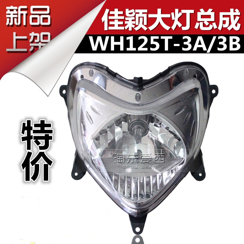 摩托车佳颖WH125T-3A-3B前大灯总成玻璃前照灯总成大灯罩壳