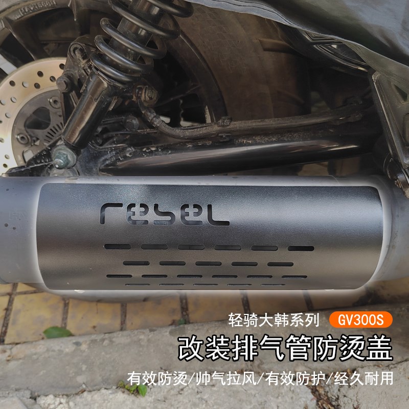 适用轻骑大韩 GV300S改装排气管防烫罩排气保护盖摩托隔热罩配件