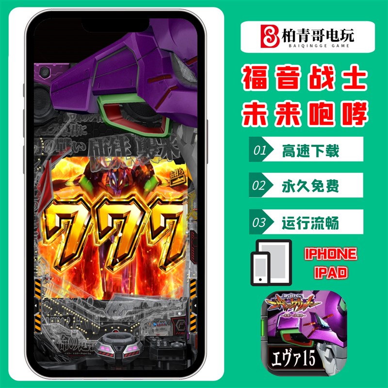 福音战士未来咆哮手机版电脑版三七机777柏青哥柏青嫂CR777游戏
