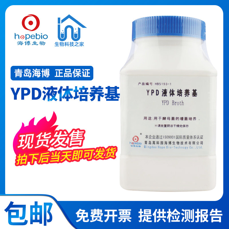 YPD液体培养基 HB5193-1 250g 用于酵母菌的增菌培养 青岛海博