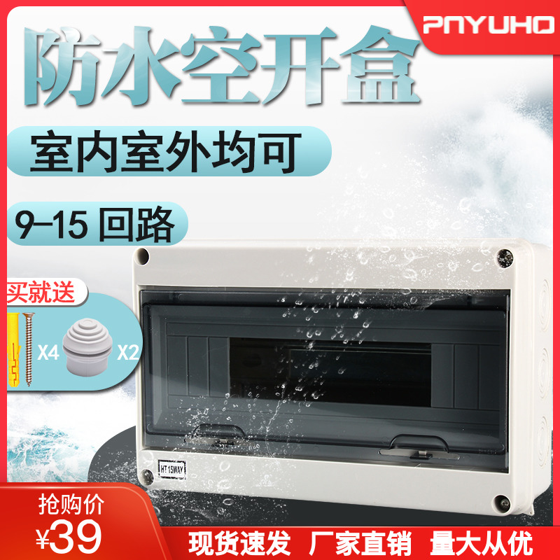 HT-15回路户外防水配电箱 塑料明装强电箱带透明盖防雨布线箱IP65