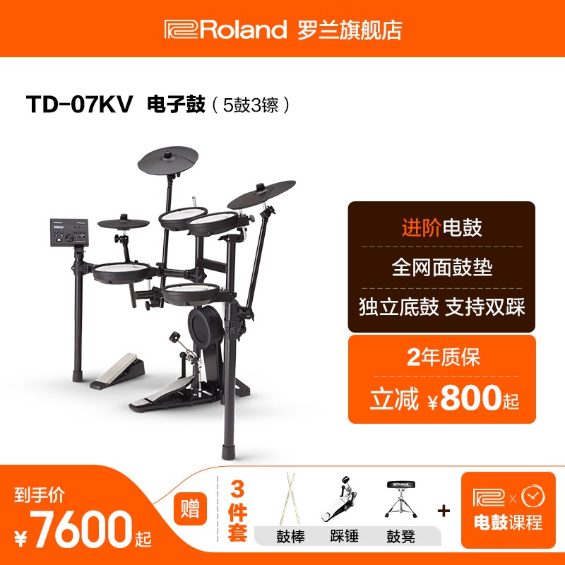 Roland罗兰TD-07KV专业级演出电子鼓低噪子电鼓爵士套鼓 家用练习