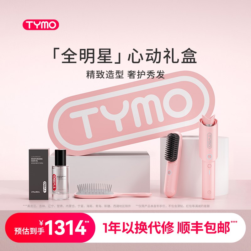 【心动礼盒】TYMO直发梳卷发棒套装精油套装负离子美发造型器礼物