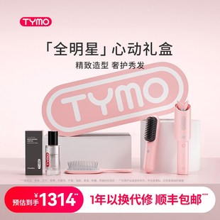【心动礼盒】TYMO直发梳卷发棒套装精油套装负离子美发造型器礼物