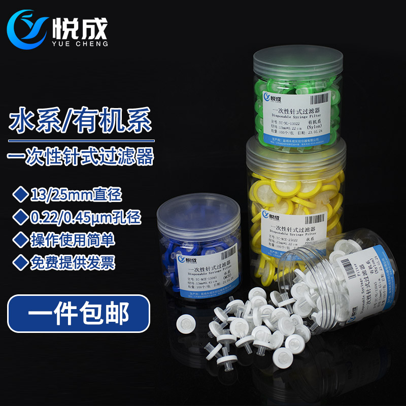 悦成 一次性针式过滤器 滤膜过滤器 针筒注射器过滤有机水系尼龙