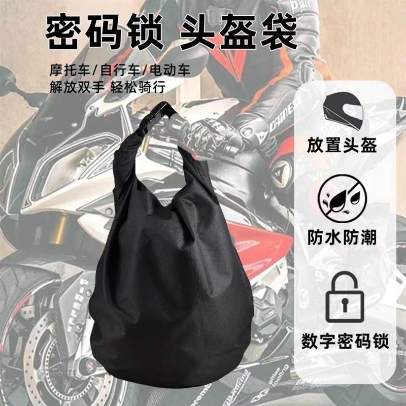 放头盔袋密码锁防盗骑行包摩托车头盔包收纳袋机车包户外防水防潮