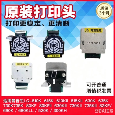 全新原装LQ610K 615K 630K 635K 730K 735K 80KF 630KII打印头