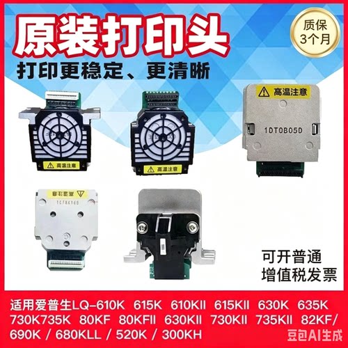 全新原装LQ610K 615K 630K 635K 730K 735K 80KF 630KII打印头