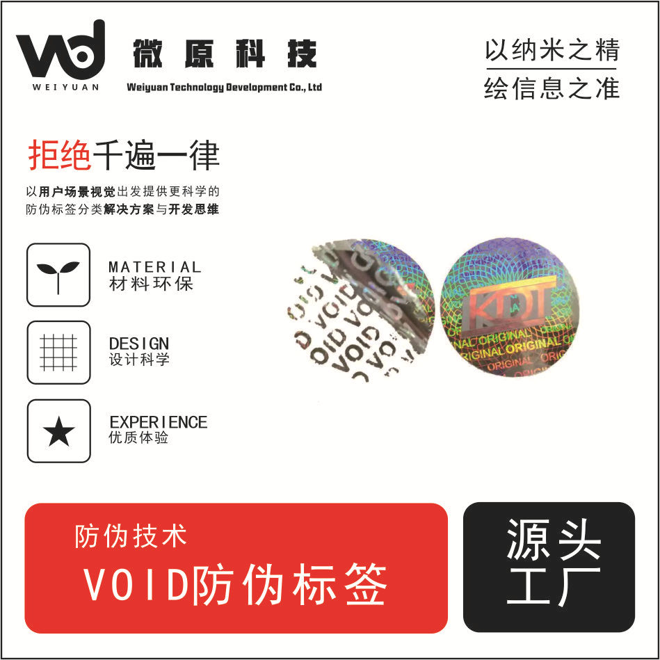 定制VOID防转移防伪标签镭射揭开