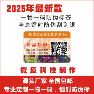 防伪标签贴定做二维码激光镭射
