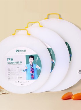 圆塑料菜板环保防霉菜板胶E塑料菜墩粘板家用大号圆形