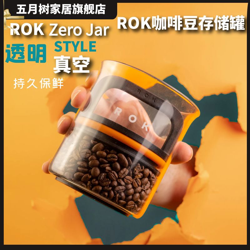 ROK zero jr咖啡密封罐咖啡粉保存罐单向排气储存罐储豆养豆罐