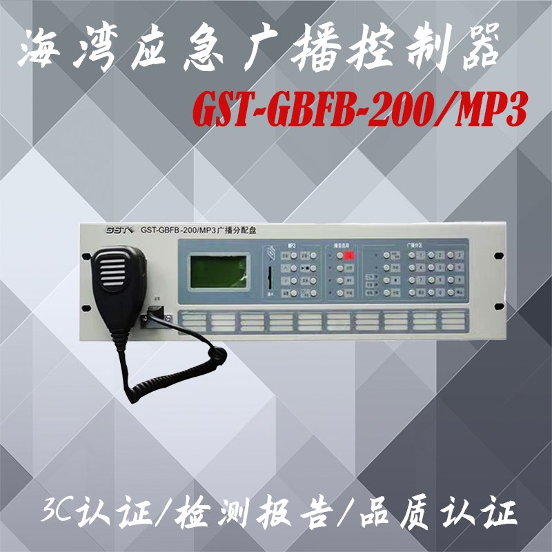 海湾应急广播控制器 海湾广播盘 广播分配盘GST-GBFB-200/MP3现货