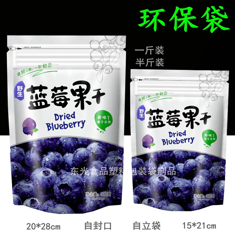野生蓝莓干包装袋自封干果自立袋250g500g克一斤半斤装加厚礼品袋