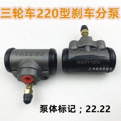 三轮车配件福沺油煞分泵棕申220龙鑫22.22制动分泵煞车泵