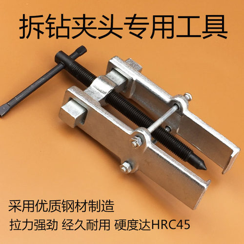 二爪拉马钻夹头拆卸工具 两爪拆卸拉马顶拔器拔轮器安装小拉马
