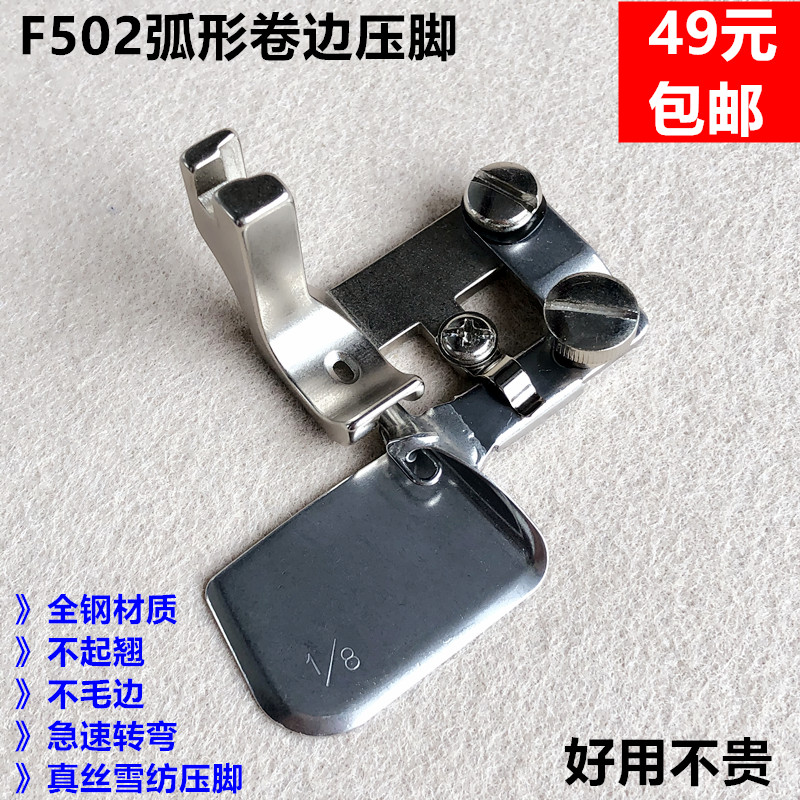 平车F502弧形卷边压脚缝纫机真丝雪纺面料下摆卷边器包边拉筒配件