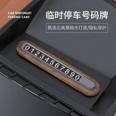 牌 饰用品移车停车号码 胡桃木临时停车号码 牌挪车电话创意汽车内装