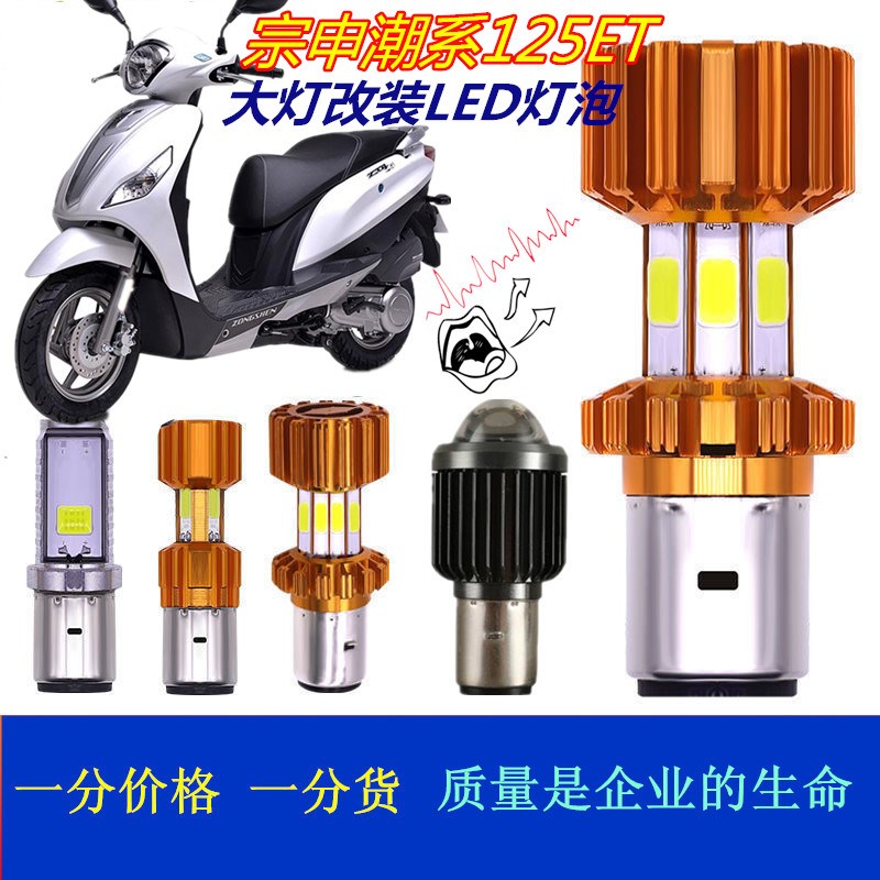 适宗申潮系125ET摩托车大灯改装LED灯泡超亮透镜远近前照车灯配件