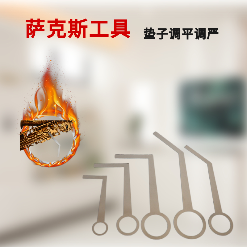 1套萨克斯维修调试工具漏气调严修理萨克斯工具不锈钢配件