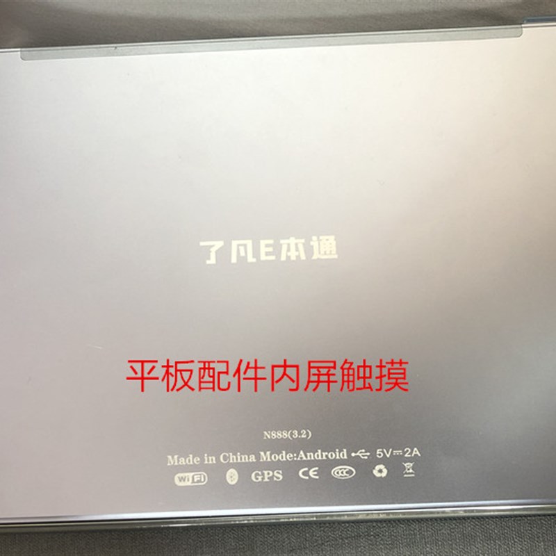 了凡E本通N888(3.1/3.2)学习平板手写屏触摸屏外屏显示内屏幕