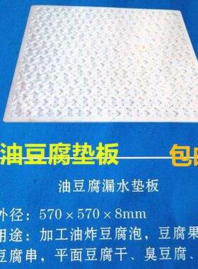 油炸豆腐白豆腐果子平板豆腐干臭豆腐G板子豆腐模具油豆腐漏水垫