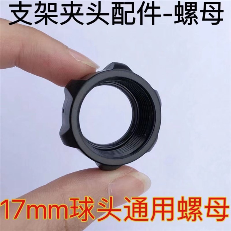 手机支架螺母配件17mm球头通用螺帽车载汽车出风口架螺母圈固定器