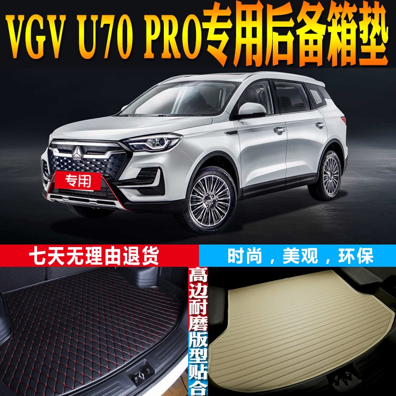 22-23-24款中国重汽VGV U70 PRO专用L防水后备箱尾箱垫子 配件改