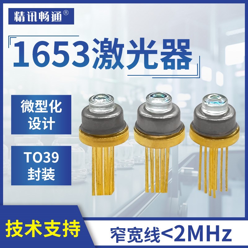 可调谐甲烷激光器稳定性好同t轴波长定制TO39封装1653nm激光器