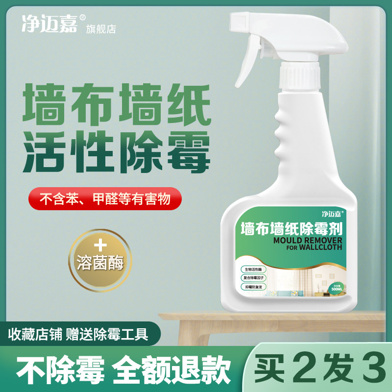 墙布除霉剂去霉斑壁布壁纸墙面除霉菌墙纸发霉清除剂专用修复神器,洗护清洁剂/卫生巾/纸/香薰,家用除霉剂,淘宝优惠券,粉丝福利购,淘宝优惠卷
