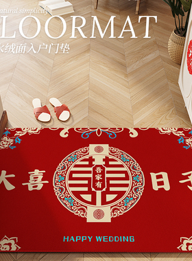 红色喜庆入户门地垫结婚喜字进门地毯可裁剪婚房门口拜堂跪拜脚垫
