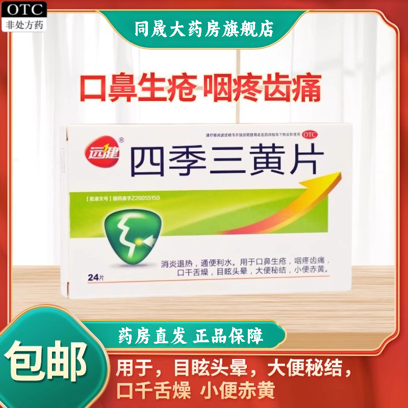 【远健】四季三黄片0.45g*24片/盒