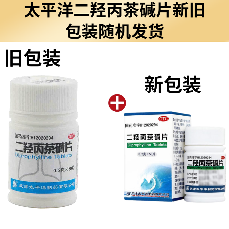 【太平洋】二羟丙茶碱片0.2g*50片/瓶